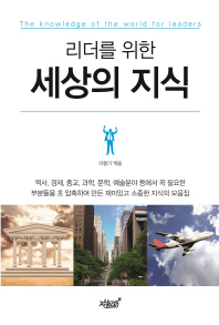 리더를 위한  세상의 지식